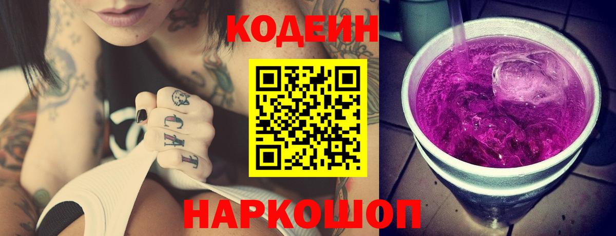Кодеин Purple Drank Симферополь