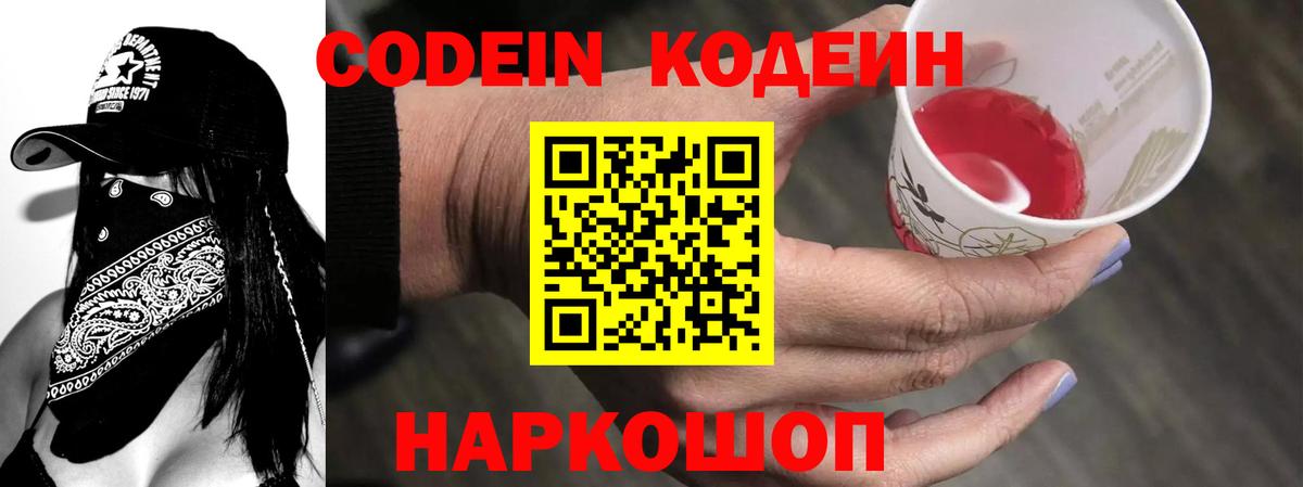 Кодеин Purple Drank  Вход с VPN  Симферополь 